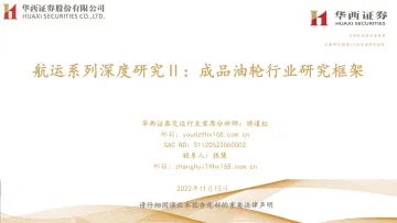 交通运输行业航运系列深度研究Ⅱ：成品油轮行业研究框架-20221115-华西证券-60页