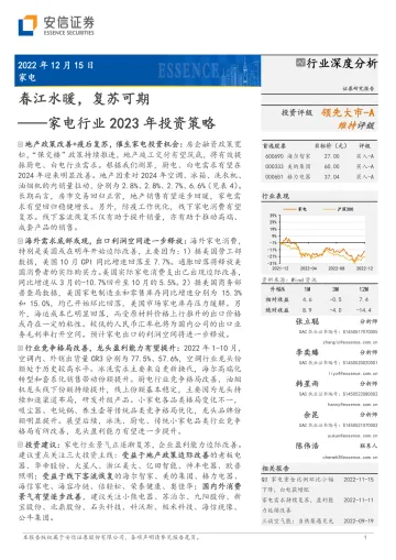 家电行业2023年投资策略:春江水暖,复苏可期-20221215-安信证券-26页