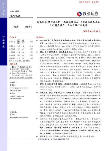 兴业证券-家电行业22年报&23一季报业绩总结:23Q1板块基本面上行拐点确立,白电引领行业复苏-230505