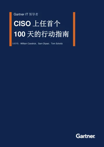Gartner-CISO上任后首个100天的行动指南-21页