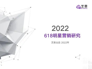2022618明星营销研究报告-20页