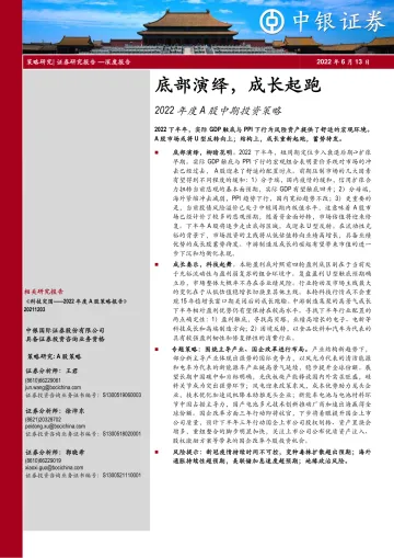 2022年度A股中期投资策略：底部演绎，成长起跑-20220613-中银国际-39页