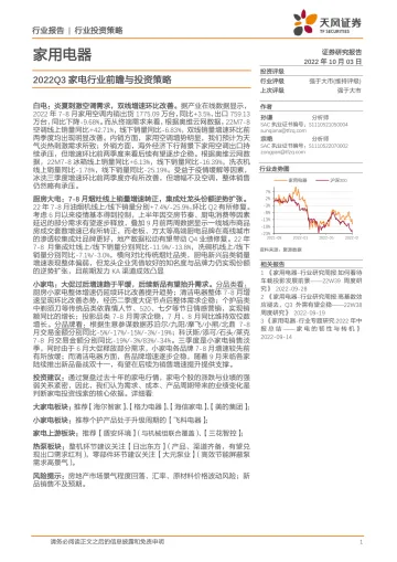 家用电器行业:2022Q3家电行业前瞻与投资策略-20221003-天风证券-25页