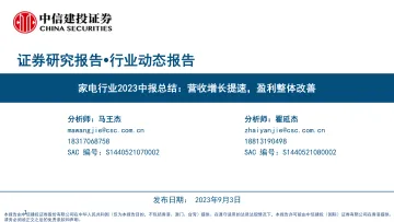 家电行业2023中报总结:营收增长提速,盈利整体改善-20230903-中信建投-35页