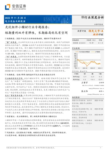 光伏组件小辅材行业专题报告:短期量利双升有弹性,长期格局优化有空间-20221125-安信证券-39页