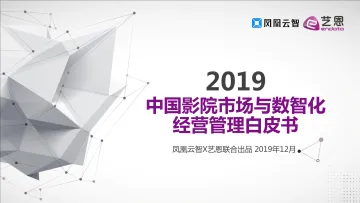 数智化影院运营报告完整版
