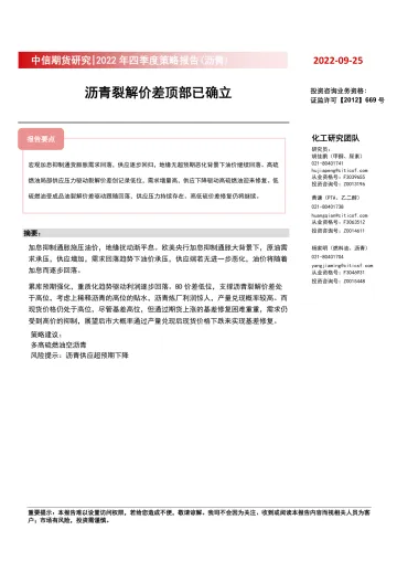 2022年四季度策略报告(沥青):沥青裂解价差顶部已确立-20220925-中信期货-18页