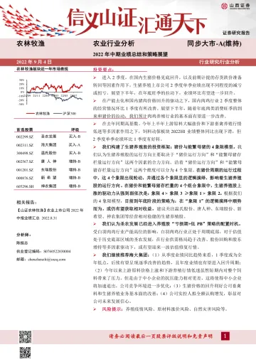 农林牧渔行业2022年中期业绩总结和策略展望-20220904-山西证券-34页