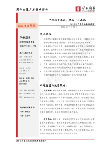 2022年8月黑色金属市场展望:平地秋千未起,踏板一尺离地-20220728-华安期货-21页