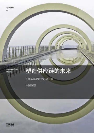 IBM-塑造供应链的未来:5种基本战略之行动手册-19页
