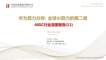 AIGC行业深度报告（11）：华为算力分拆：全球AI算力的第二极-53页-WN10