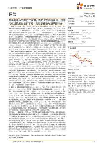 保险行业专题研究：三季报综述与开门红展望，寿险资负两端承压，但开门红超预期正增长可期；财险承保盈利超预期改善-20221107-天风证券-17页