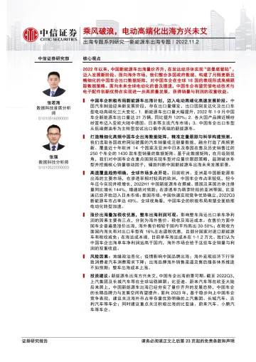 新能源车行业出海专题系列研究_新能源车出海专题:乘风破浪,电动高端化出海方兴未艾-20221102-中信证券-24页