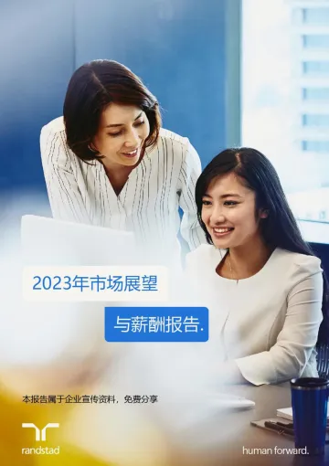 任仕达-2023年市场展望与薪酬-67页