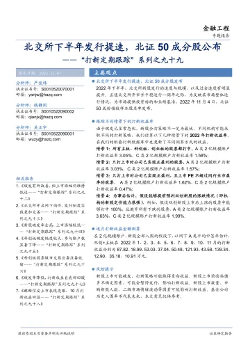 “打新定期跟踪”系列之九十九:北交所下半年发行提速,北证50成分股公布-20221107-华安证券-23页