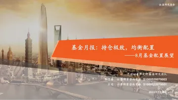 8月基金配置展望:基金月报,持仓极致,均衡配置-20220728-平安证券-31页