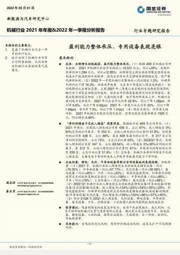 机械行业2021年年报&2022年一季报分析报告:盈利能力整体承压,专用设备表现亮眼-20220501-国金证券-18页