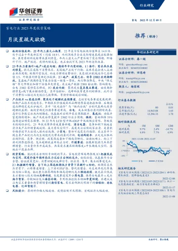 家电行业2023年度投资策略:月淡星疏天欲晓-20221209-华创证券-54页