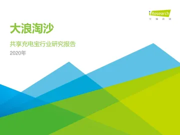2020年中国共享充电宝行业研究报告