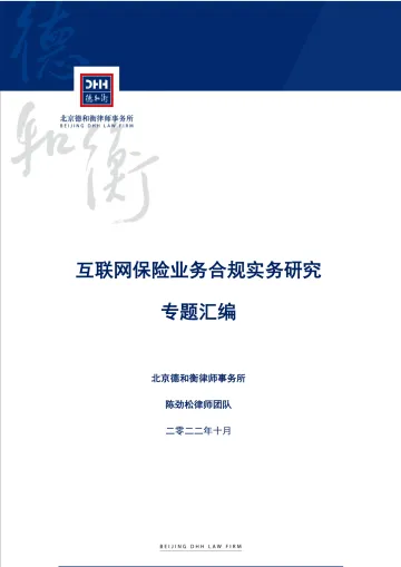 互联网保险业务合规实务研究专题汇编-164页