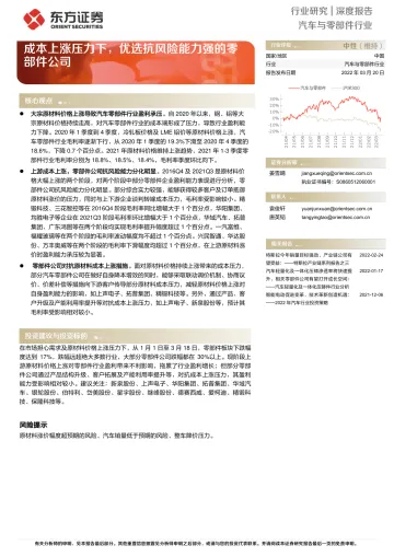 汽车与零部件行业：成本上涨压力下，优选抗风险能力强的零部件公司-20220320-东方证券-20页