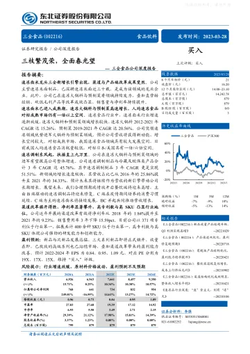 东北证券-三全食品(002216)深度报告:三枝繁茂荣,全面春光望-230328