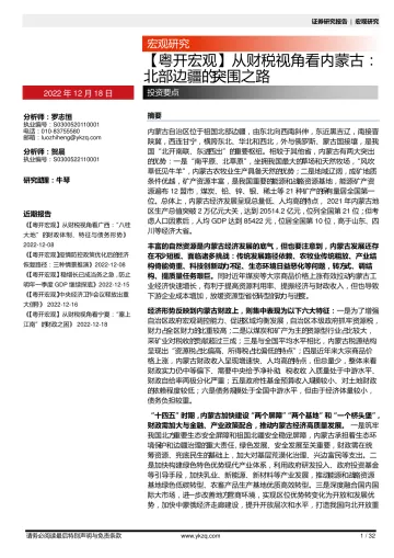 【粤开宏观】从财税视角看内蒙古:北部边疆的突围之路-20221218-粤开证券-32页
