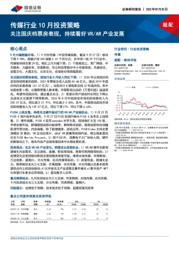 传媒行业10月投资策略：关注国庆档票房表现，持续看好VRAR产业发展-20220930-国信证券-16页