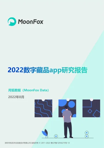 2022数字藏品app研究报告-24页