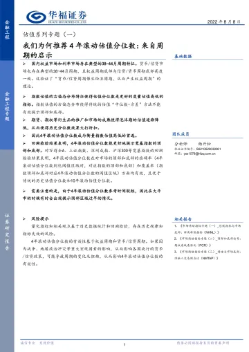 估值系列专题(一):我们为何推荐4年滚动估值分位数,来自周期的启示-20220808-华福证券-16页