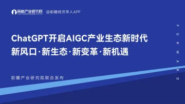 前瞻产业研究院-ChatGPT开启AIGC产业生态新时代-2023-52页