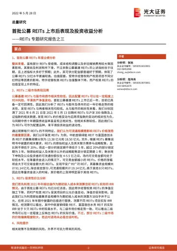 REITs专题研究报告之三:首批公募REITs上市后表现及投资收益分析-20220528-光大证券-40页