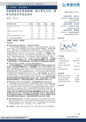 东吴证券-亚星锚链(601890)全球链条龙头受益船舶、海工景气上行,漂浮式风电打开成长空间-230519