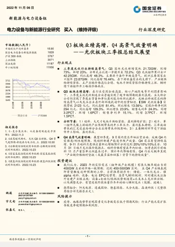 电力设备与新能源行业光伏板块三季报总结及展望:Q3板块业绩高增,Q4高景气放量明确-20221106-国金证券-15页