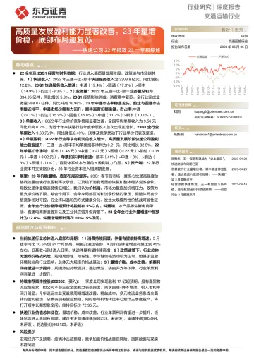东方证券-交通运输行业快递公司22年报及23一季报综述:高质量发展盈利能力显著改善,23年量增价稳,底部布局迎复苏-230505