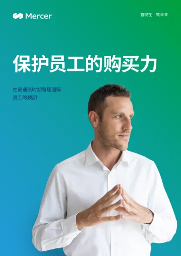 《2022美世全球生活成本调研》-10页