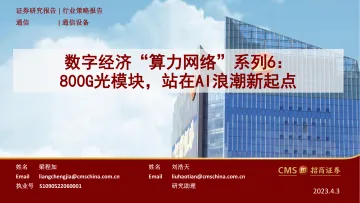 招商证券-通信设备行业数字经济“算力网络”系列6:800G光模块,站在AI浪潮新起点-230403