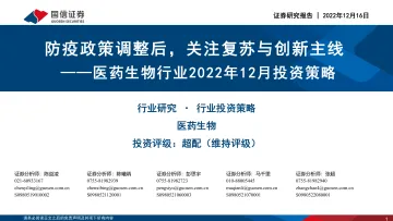 医药生物行业2022年12月投资策略：防疫政策调整后，关注复苏与创新主线-20221216-国信证券-31页