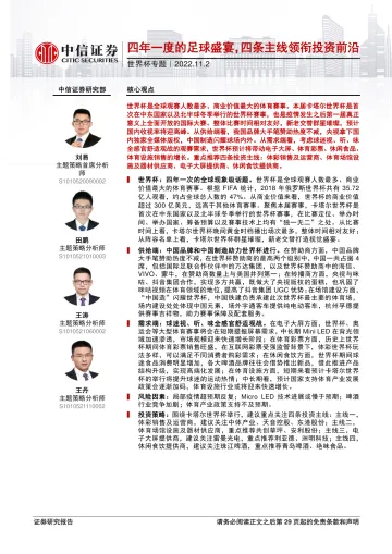 世界杯专题:四年一度的足球盛宴,四条主线领衔投资前沿-20221102-中信证券-30页