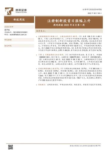 周观新股2022年8月第1周：注册制新股首日涨幅上升-20220806-德邦证券-17页