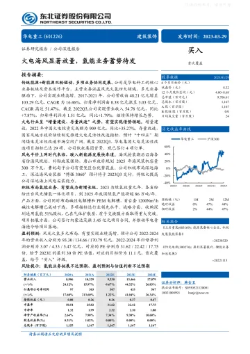 东北证券-华电重工(601226)火电海风显著放量,氢能业务蓄势待发-230329