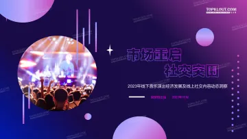 2023年线下音乐演出经济洞察报告-克劳锐出品-33页-WN10