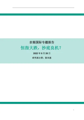 农银国际专题报告-恒指大跌,炒底良机?-9页