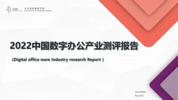 T研究-2022中国数字办公产业测评报告-2022.8-35页