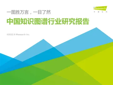 2022年中国知识图谱行业研究报告-2022.08-78页-WN8