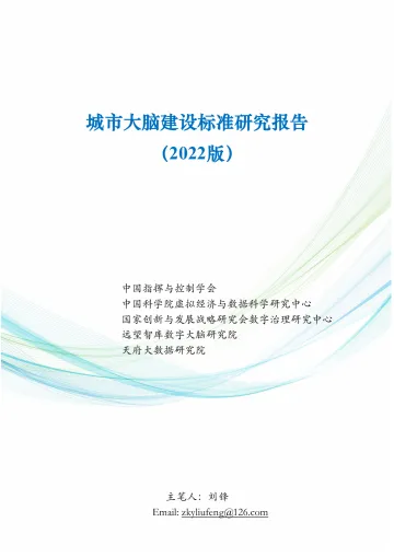 城市大脑建设标准研究报告(2022版)-36页
