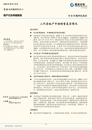 地产行业专题报告:三问房地产市场销售复苏情况-20220619-国金证券-19页