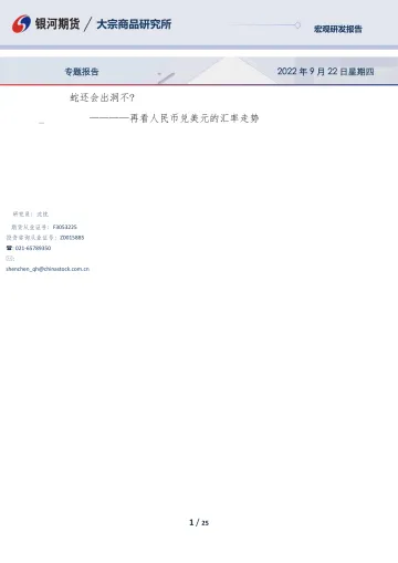 再看人民币兑美元的汇率走势:蛇还会出洞不?-20220922-银河期货-25页