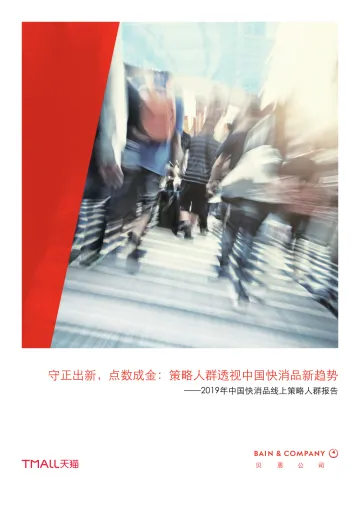 2019年中国快消品线上策略人群报告