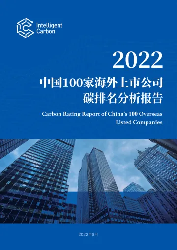 2022中国100家海外上市公司碳排名分析报告-2022.09-74页-WN9